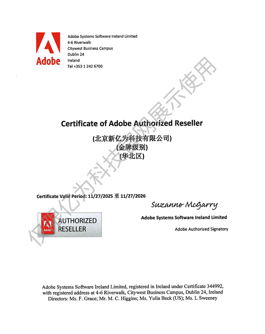 北京新亿为2026Adobe授权2